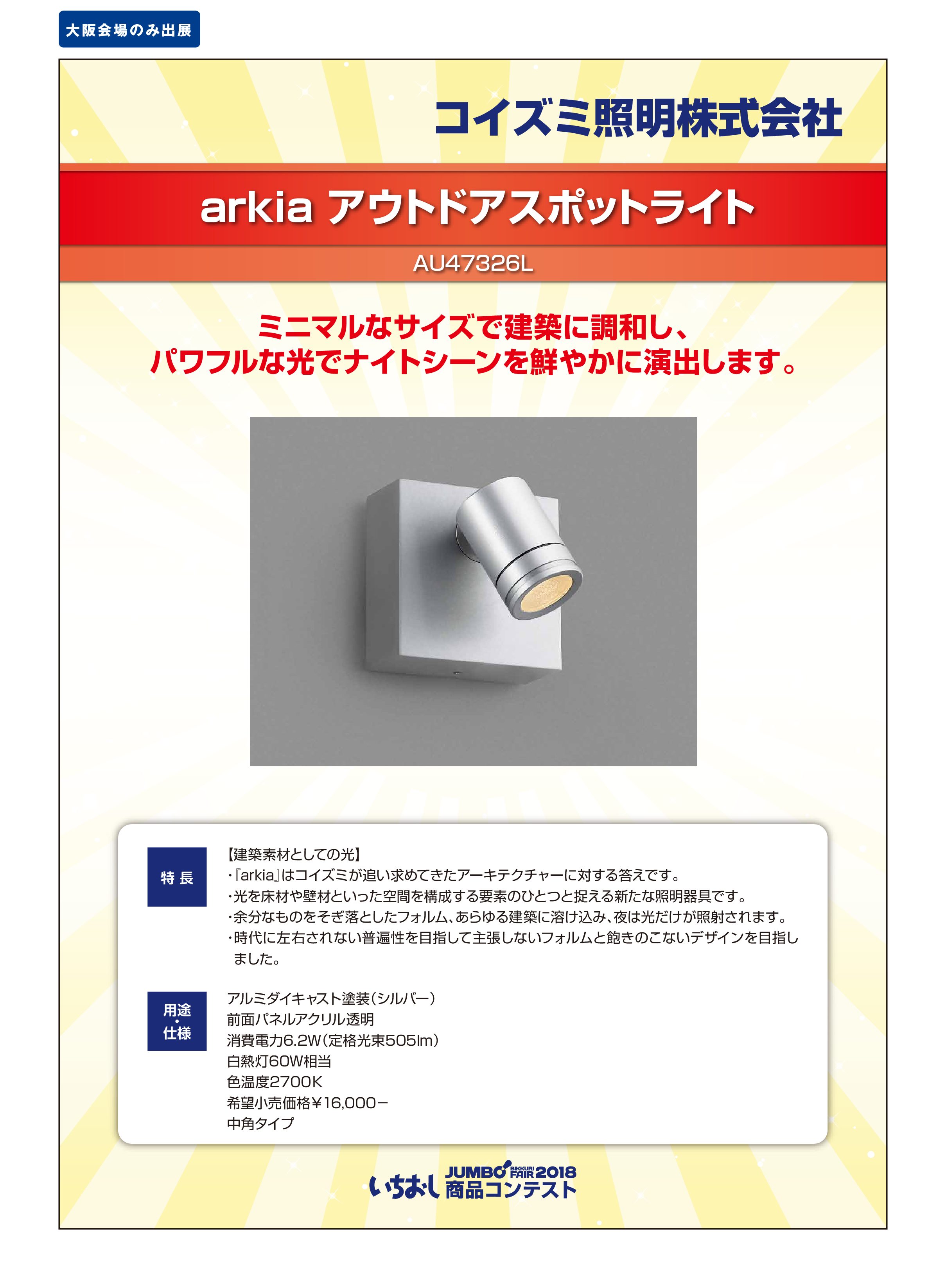 「arkia アウトドアスポットライト」コイズミ照明株式会社の画像